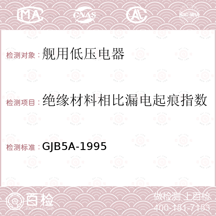 绝缘材料相比漏电起痕指数 GJB5A-1995 舰用低压电器通用规范