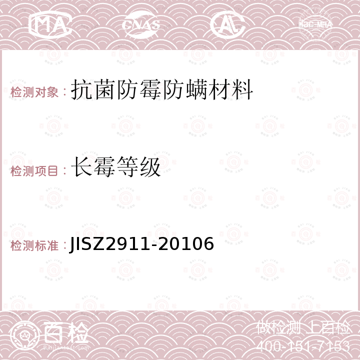 长霉等级 JIS Z2911-2010 抗霉性试验方法