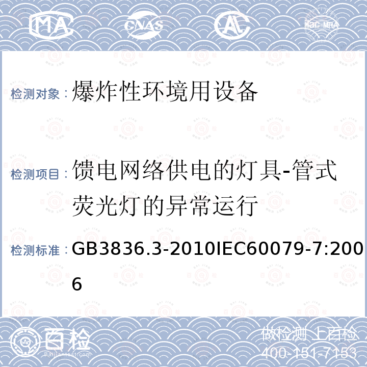 馈电网络供电的灯具-管式荧光灯的异常运行 爆炸性环境 第3部分:由增安型“e”保护的设备