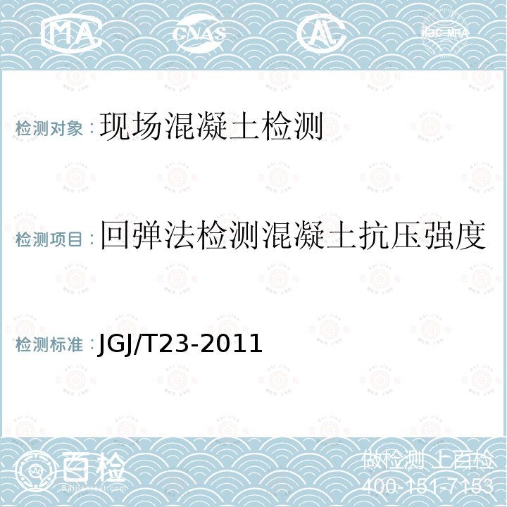 回弹法检测混凝土抗压强度 回弹法检测混凝土抗压强度技术标准