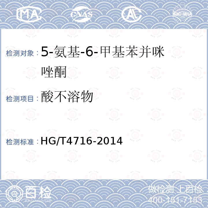 酸不溶物 HG/T 4716-2014 5-氨基-6-甲基苯并咪唑酮