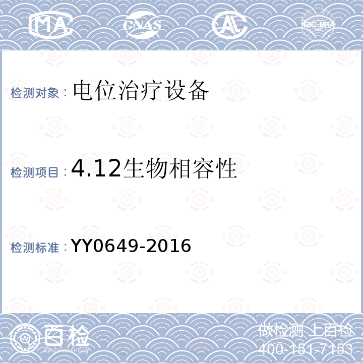 4.12生物相容性 YY 0649-2016 电位治疗设备