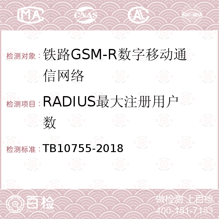 RADIUS最大注册用户数 高速铁路通信工程施工质量验收标准