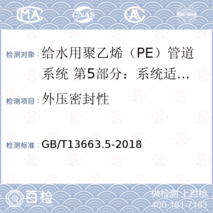 外压密封性 给水用聚乙烯（PE）管道系统 第5部分：系统适用性