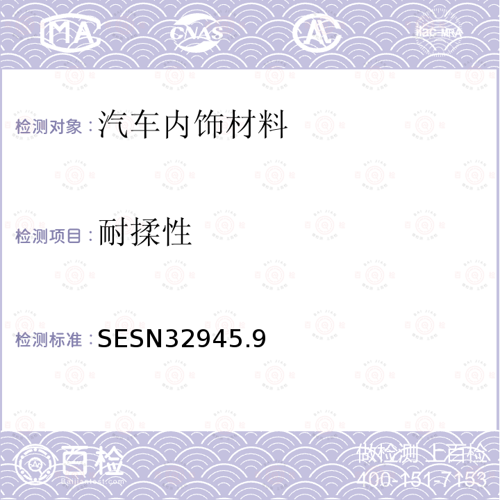 耐揉性 SESN3294
5.9 汽车座椅表皮用布料的试验方法