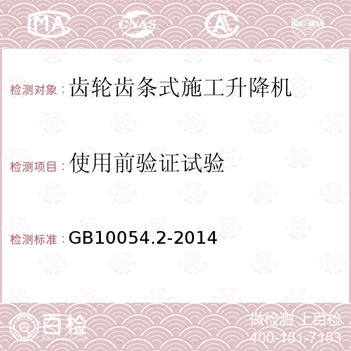 使用前验证试验 GB/T 10054.2-2014 【强改推】货用施工升降机 第2部分:运载装置不可进人的倾斜式升降机