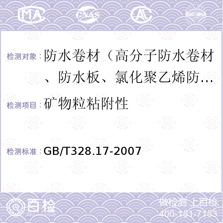 矿物粒粘附性 建筑防水卷材试验方法 第17部分：沥青防水卷材 矿物料粘附性