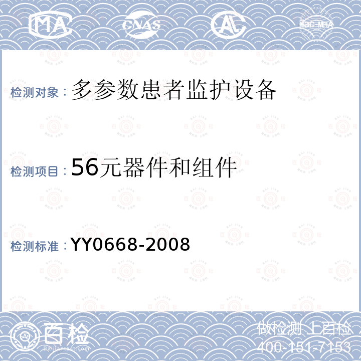 56元器件和组件 YY 0668-2008 医用电气设备 第2-49部分:多参数患者监护设备安全专用要求