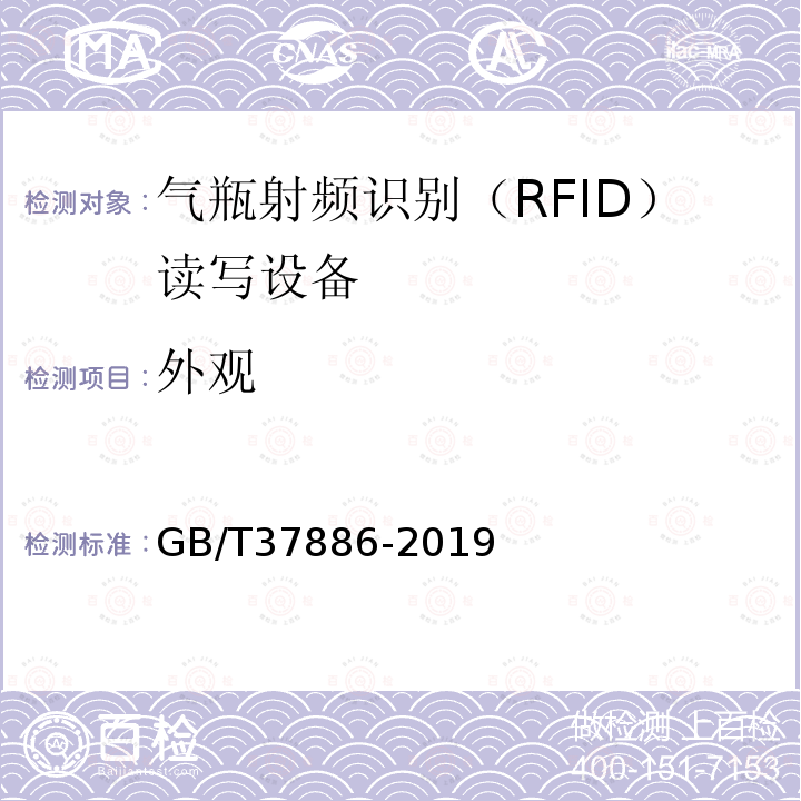 外观 GB/T 37886-2019 气瓶射频识别（RFID）读写设备技术规范