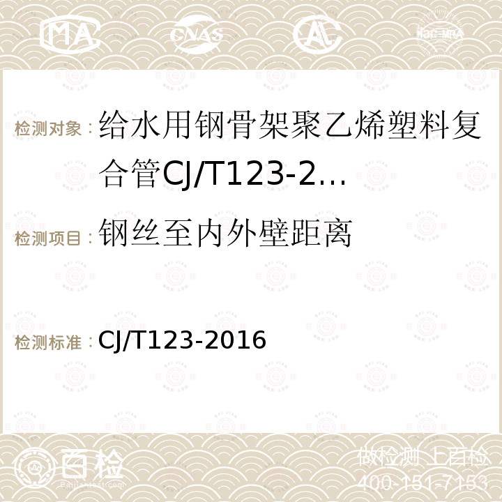 钢丝至内外壁距离 给水用钢骨架聚乙烯塑料复合管