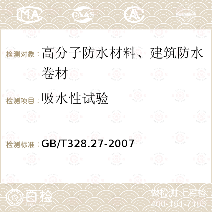 吸水性试验 GB/T 328.27-2007 建筑防水卷材试验方法 第27部分:沥青和高分子防水卷材 吸水性