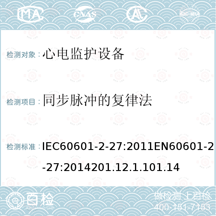 同步脉冲的复律法 IEC 60601-2-27-2011 医用电气设备 第2-27部分:心电图监护设备安全(包括基本性能)的特殊要求