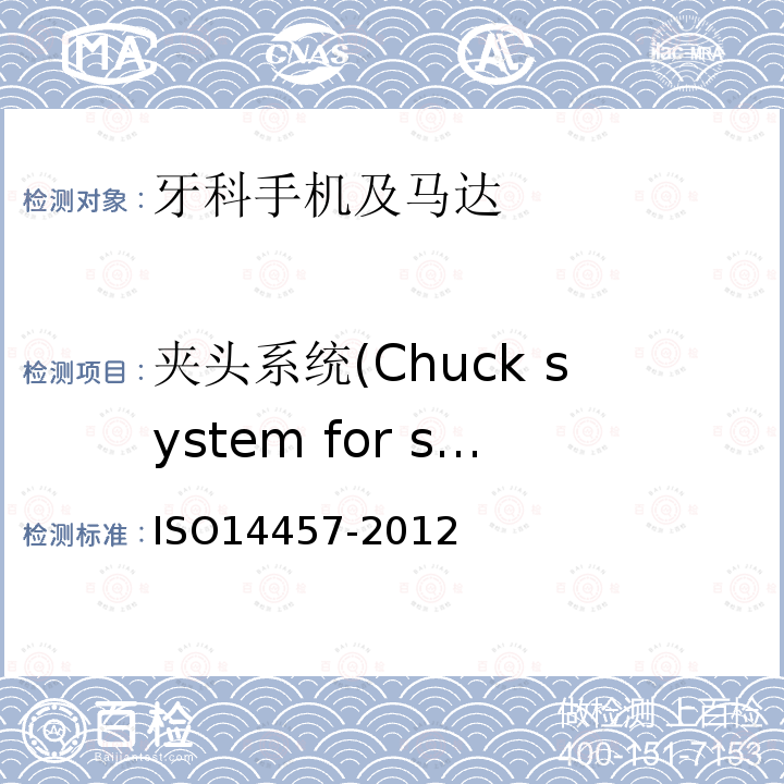 夹头系统(Chuck system for shanks) ISO14457-2012 牙科学.手机及马达