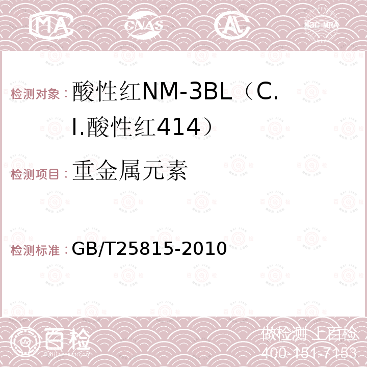 重金属元素 GB/T 25815-2010 酸性红NM-3BL(C.I.酸性红414)