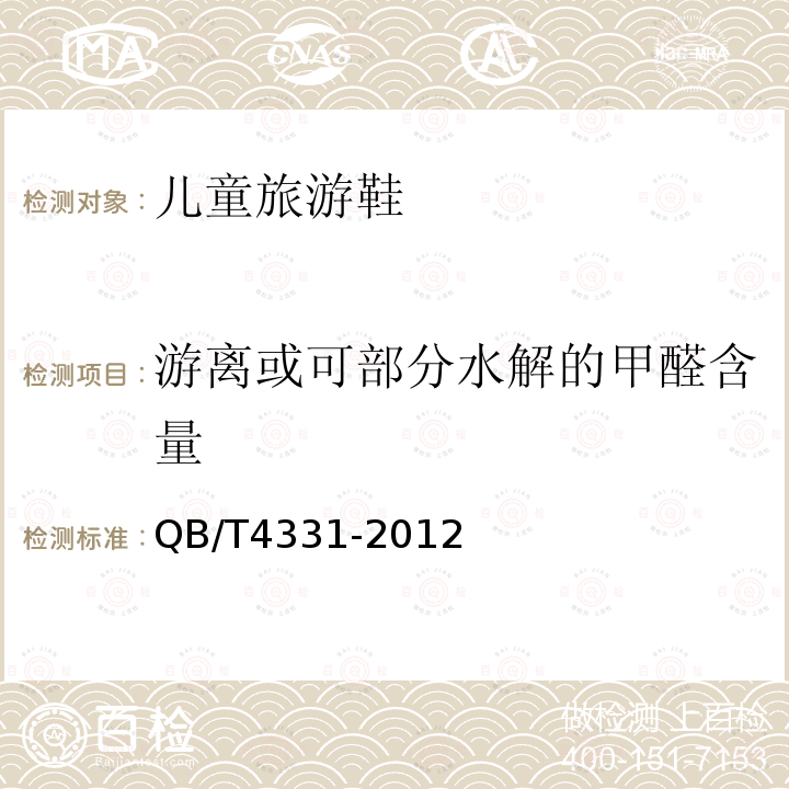 游離或可部分水解的甲醛含量 兒童旅游鞋