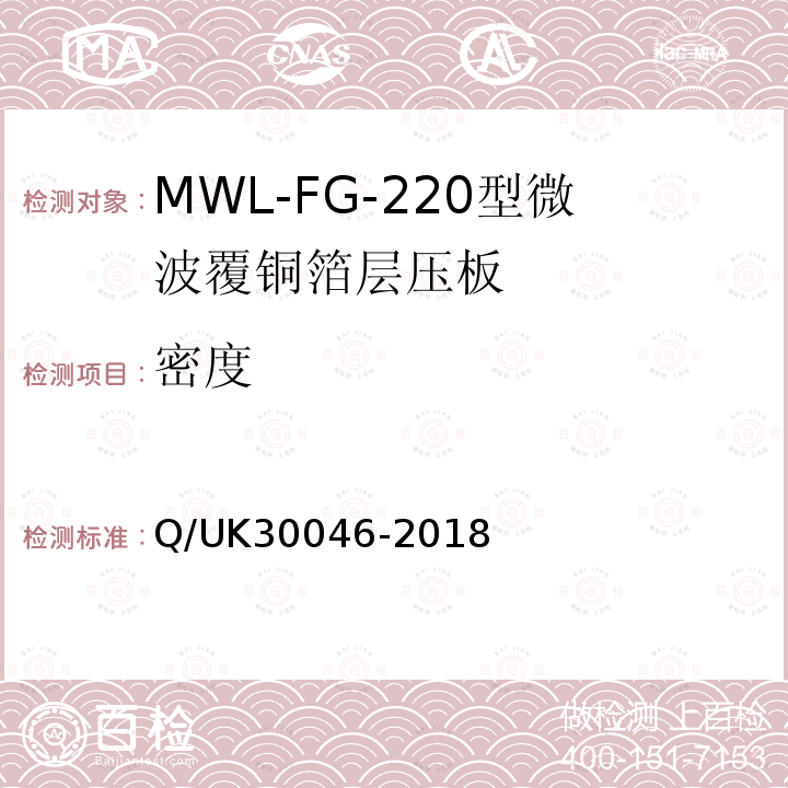 密度 Q/UK30046-2018 MWL-FG-220型微波覆铜箔层压板详细规范