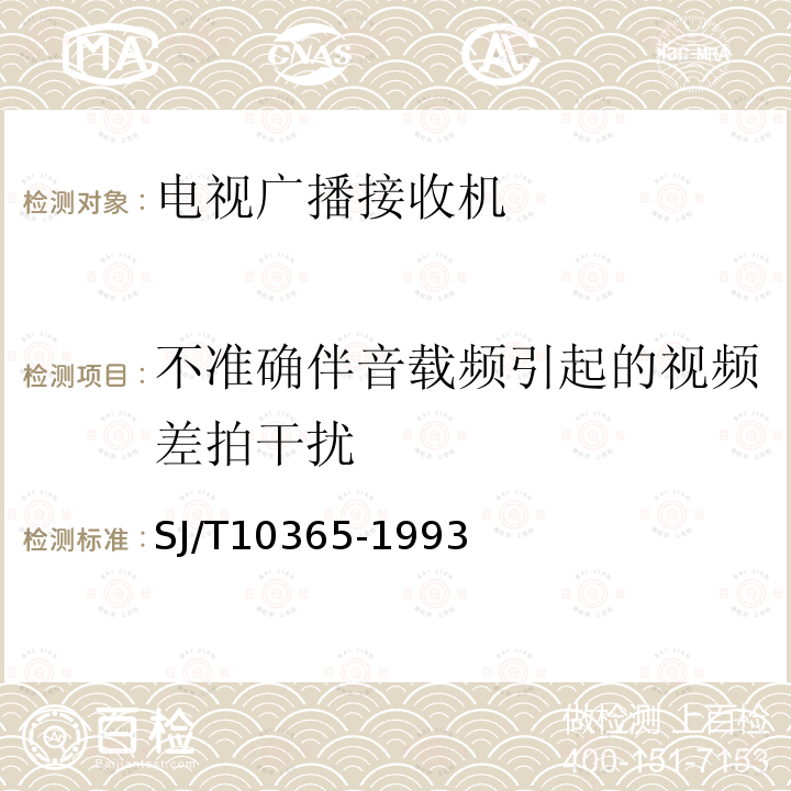 不准确伴音载频引起的视频差拍干扰 电视广播接收机在非标准广播信号条件下的基本参数和技术要求