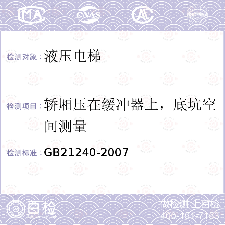 轿厢压在缓冲器上，底坑空间测量 GB 21240-2007 液压电梯制造与安装安全规范