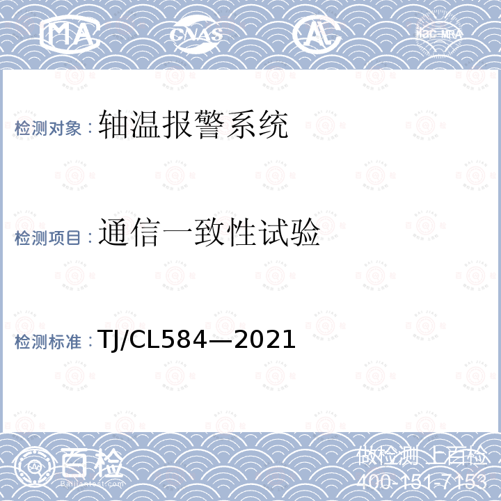 通信一致性试验 复兴号动车组走行部温度监测系统暂行技术条件