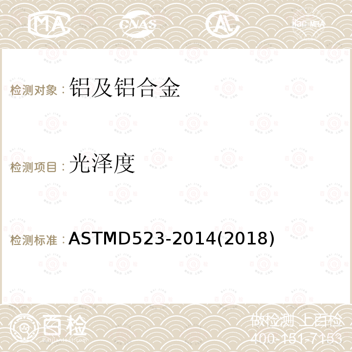 光泽度 ASTM D523-2014(2018) 镜面光泽试验方法