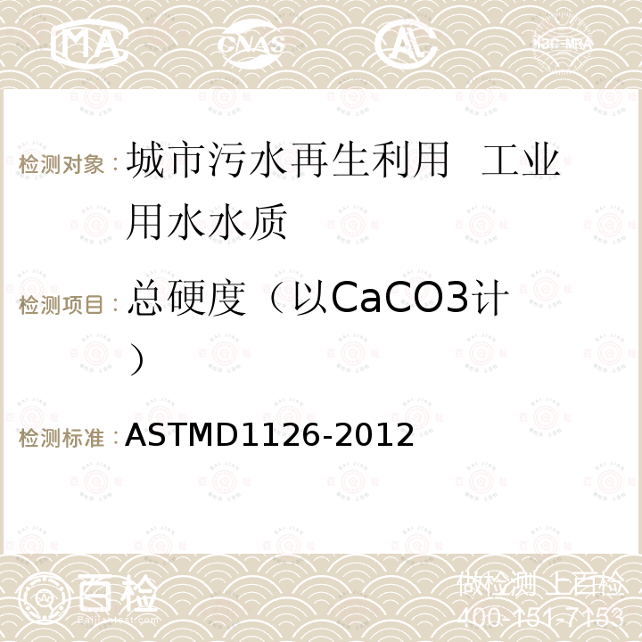 总硬度
（以CaCO3计） ASTM D1126-2012 水硬度的标准试验方法