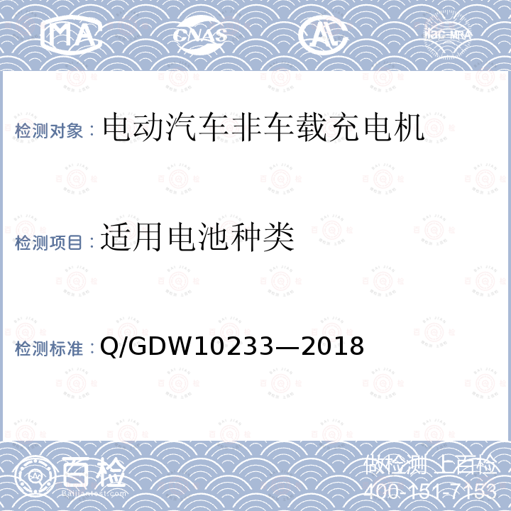 适用电池种类 Q/GDW10233—2018 电动汽车非车载充电机通用要求