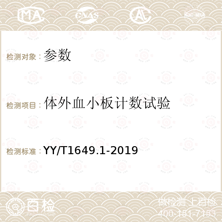 体外血小板计数试验 YY/T 1649.1-2019 医疗器械与血小板相互作用试验 第1部分：体外血小板计数法