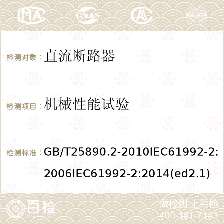 机械性能试验 轨道交通 地面装置 直流开关设备 第2部分：直流断路器