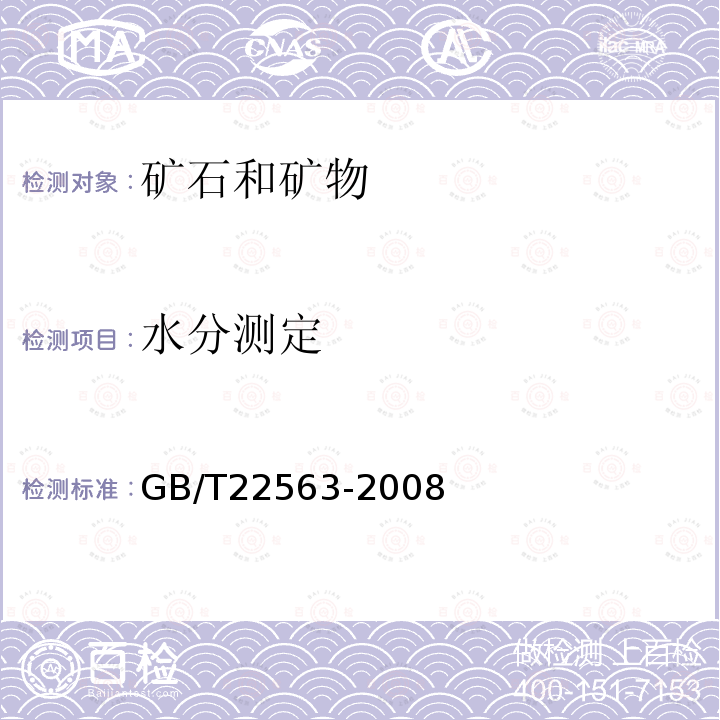 水分测定 GB/T 22563-2008 萤石的水分测定