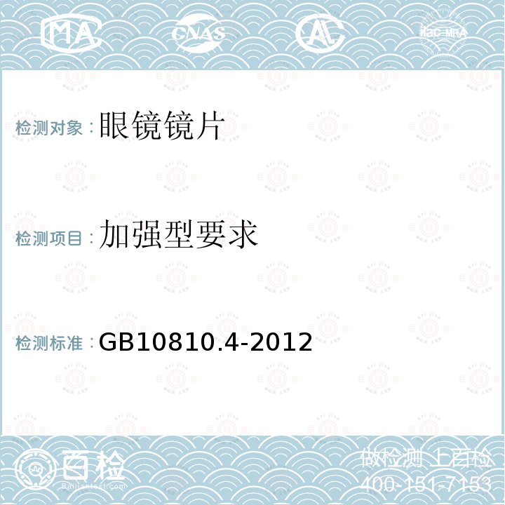 加强型要求 GB 10810.4-2012 眼镜镜片 第4部分:减反射膜规范及测量方法