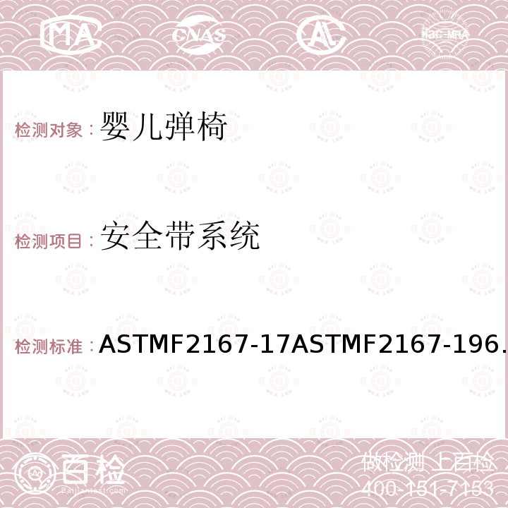 安全带系统 ASTMF2167-17ASTMF2167-196.1 婴儿弹椅