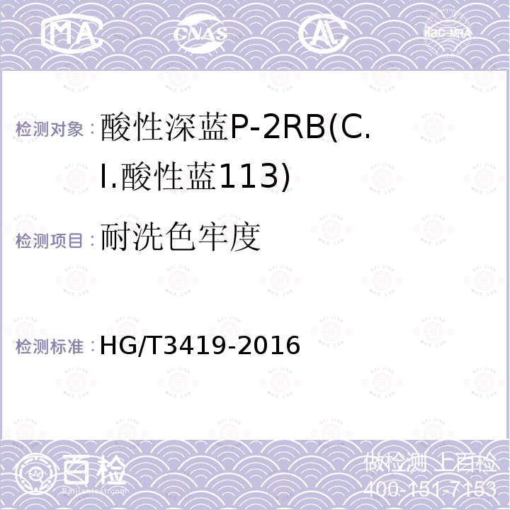 耐洗色牢度 HG/T 3419-2016 酸性深蓝P-2RB(C.I.酸性蓝113)