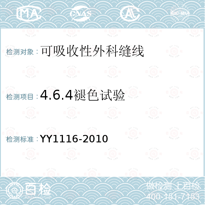 4.6.4褪色试验 YY 1116-2010 可吸收性外科缝线