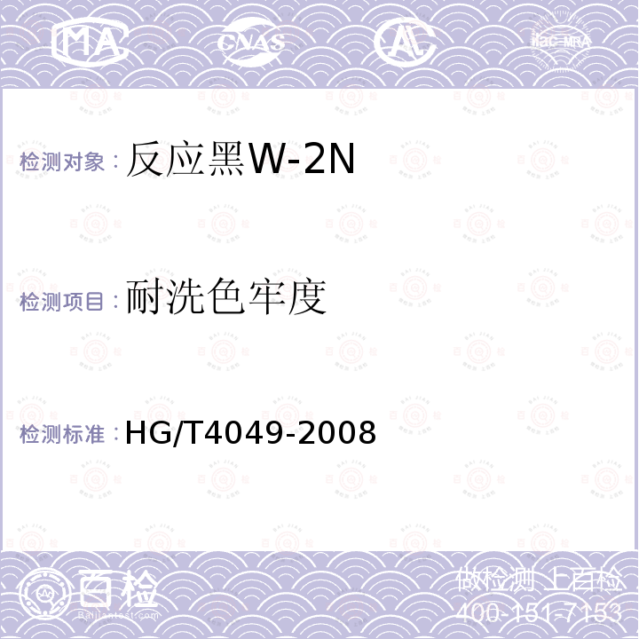 耐洗色牢度 HG/T 4049-2008 反应黑W-2N