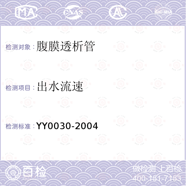 出水流速 YY/T 0030-2004 【强改推】腹膜透析管