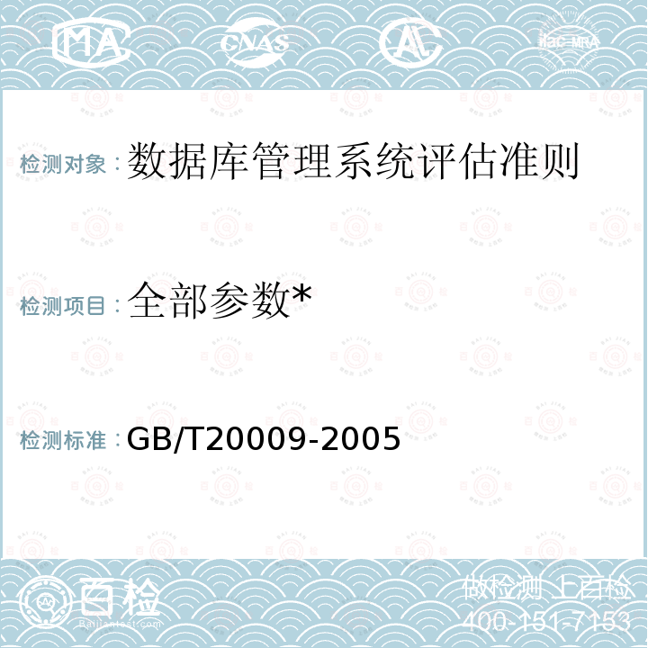 全部参数* GB/T 20009-2005 信息安全技术 数据库管理系统安全评估准则