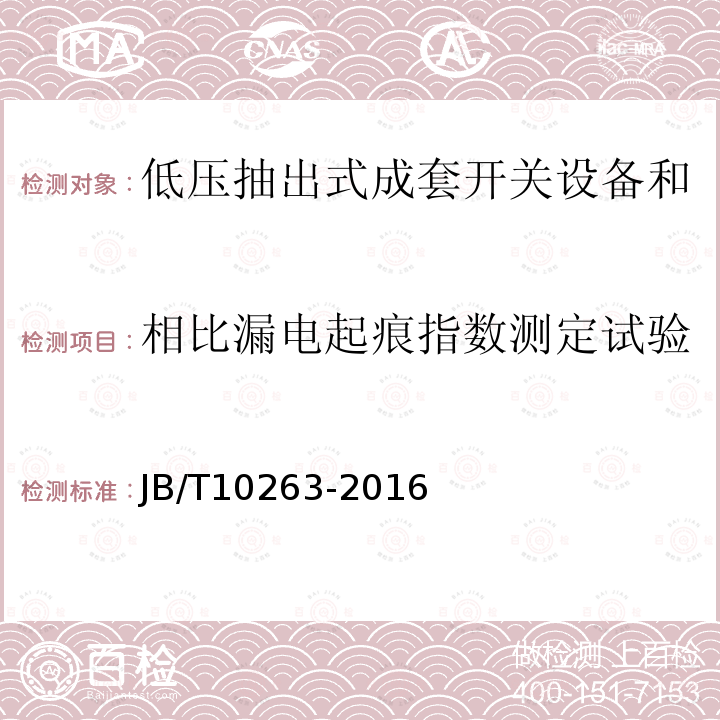 相比漏电起痕指数测定试验 低压抽出式成套开关设备和控制设备辅助电路用接插件