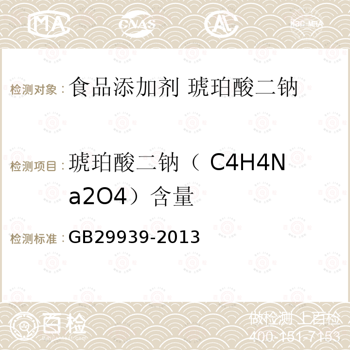 琥珀酸二钠（ C4H4Na2O4）含量 GB 29939-2013 食品安全国家标准 食品添加剂 琥珀酸二钠