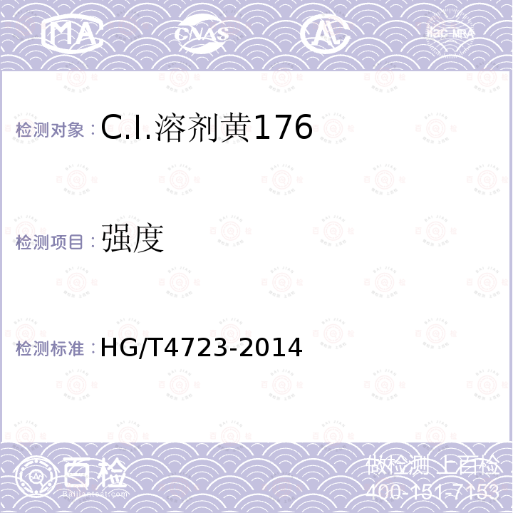 强度 HG/T 4723-2014 C.I.溶剂黄176