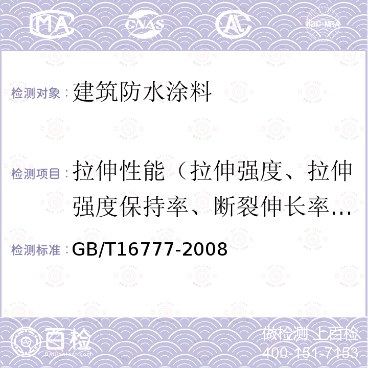 拉伸性能（拉伸强度、拉伸强度保持率、断裂伸长率、断裂伸长率保持率） GB/T 16777-2008 建筑防水涂料试验方法