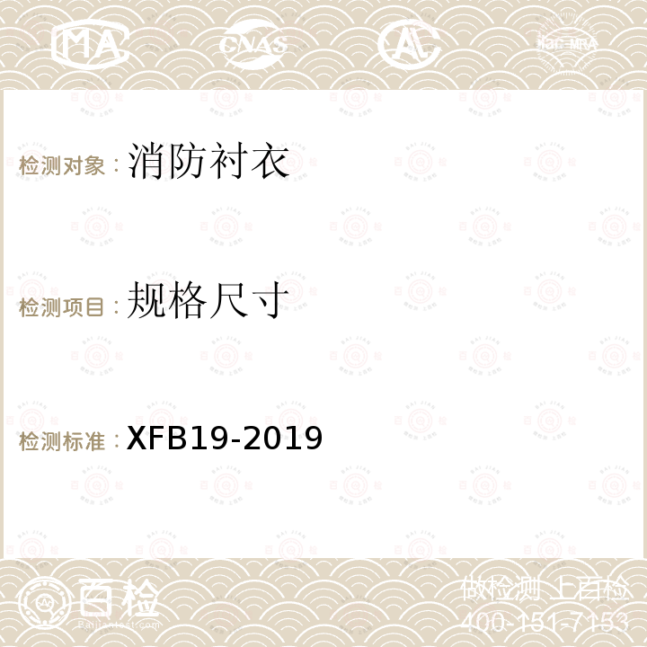 规格尺寸 XFB19-2019 19消防衬衣规范