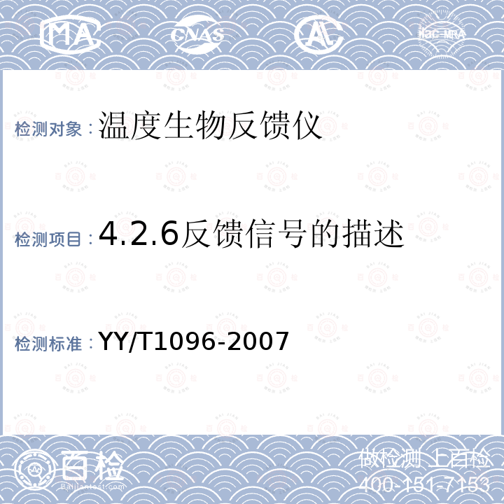 4.2.6反馈信号的描述 YY/T 1096-2007 温度生物反馈仪