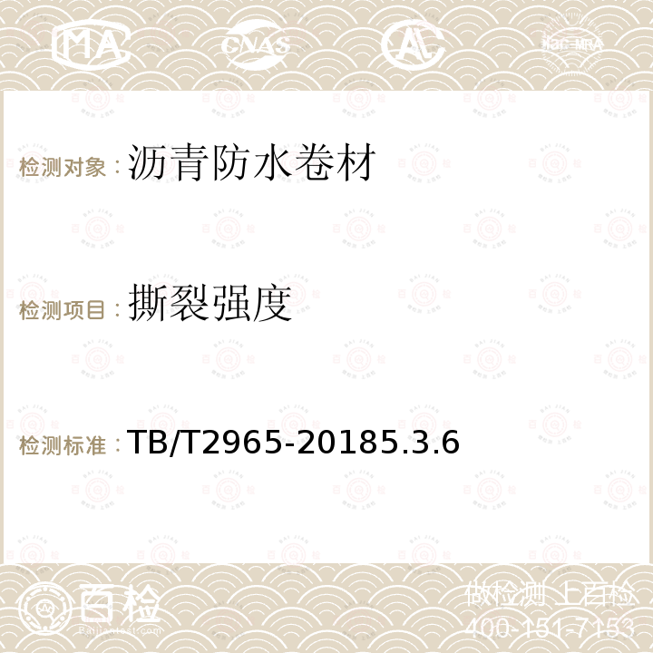 撕裂強度 鐵路橋梁混凝土橋面防水層