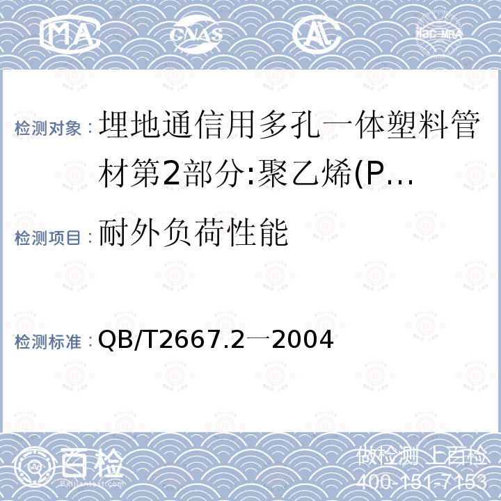 耐外负荷性能 埋地通信用多孔一体塑料管材第2部分:聚乙烯(PE)多孔一体管材