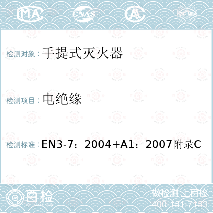 电绝缘 EN3-7：2004+A1：2007附录C 手提式灭火器.特性、性能要求和试验方法 BS