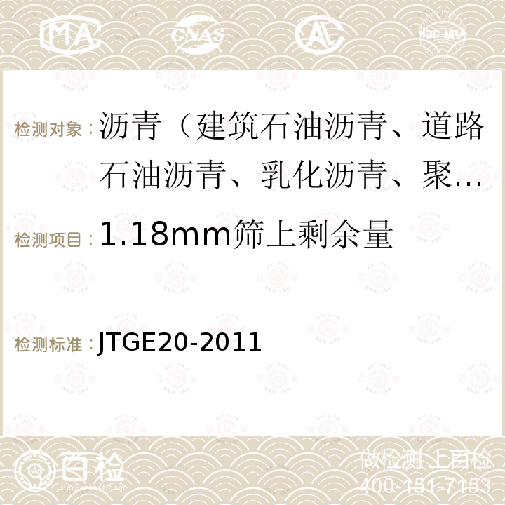 1.18mm筛上剩余量 JTG E20-2011 公路工程沥青及沥青混合料试验规程