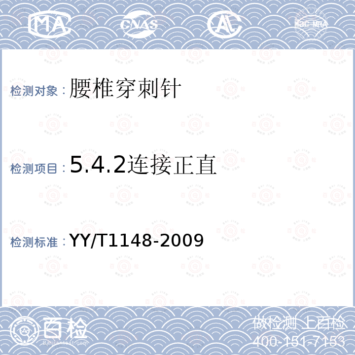 5.4.2连接正直 YY/T 1148-2009 腰椎穿刺针