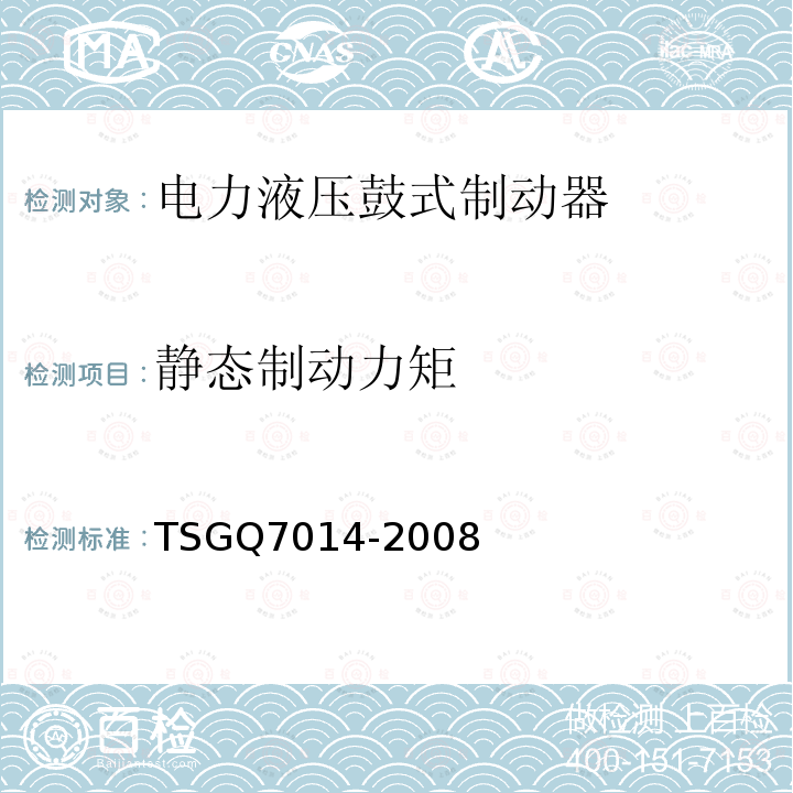 静态制动力矩 TSG Q7014-2008 起重机械安全保护装置型式试验细则