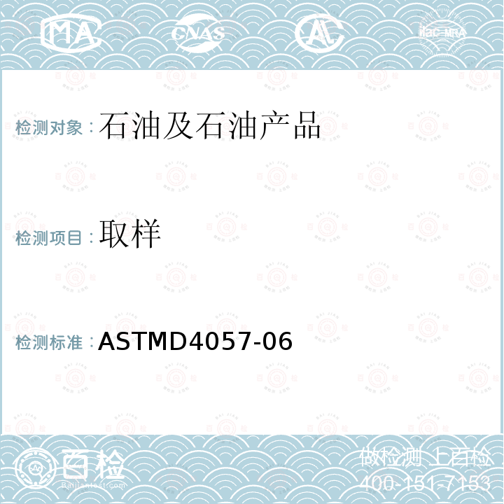 取样 ASTM D4057-2022 石油和石油产品手工抽样规程