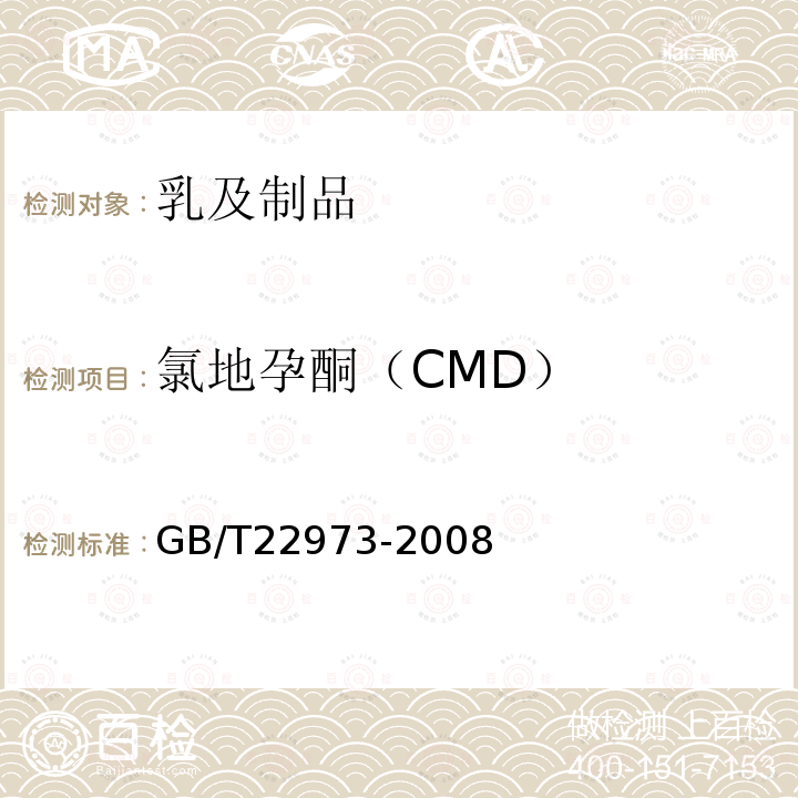 氯地孕酮（CMD） GB/T 22973-2008 牛奶和奶粉中醋酸美仑孕酮、醋酸氯地孕酮和醋酸甲地孕酮残留量的测定 液相色谱-串联质谱法